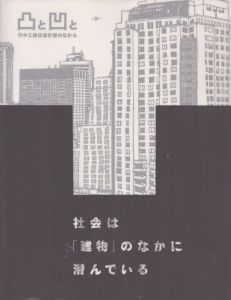凸と凹と　竹中工務店設計部のなかみ/竹中工務店『凸と凹と』ワーキンググループ/長谷川直子のサムネール