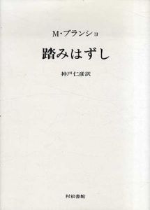 踏みはずし/モーリス・ブランショ/神戸仁彦訳のサムネール