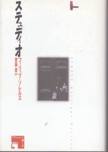 ステュディオ/フィリップ・ソレルス著  齋藤豊訳 のサムネール