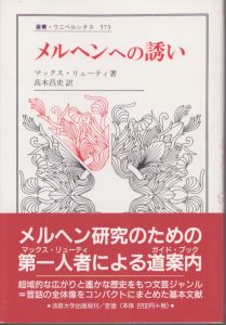 メルヘンへの誘い　叢書・ウニベルシタス/マックス・リューティ　高木昌史訳のサムネール