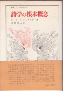 詩学の根本概念/エーミール・シュタイガー　高橋秀夫訳のサムネール