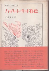 ハーバート・リード自伝　対蹠的な経験　叢書ウニベルシタス/北條文緒訳のサムネール