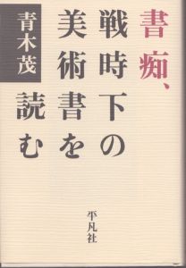 書痴、戦時下の美術書を読む/青木茂著のサムネール