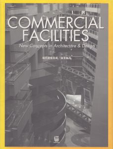 現代建築集/商業施設　Commercial Facilities: New Concepts in Architecture and Design/のサムネール