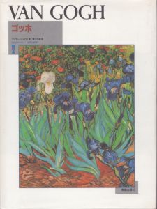 ゴッホ (BSSギャラリー 世界の巨匠)　Van Gogh/マイヤー・シャピロ　黒江光彦訳のサムネール