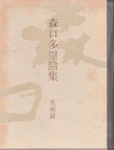 森口多里論集 美術篤/のサムネール