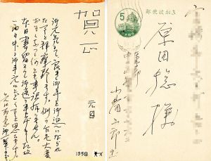 葉書/小山田二郎