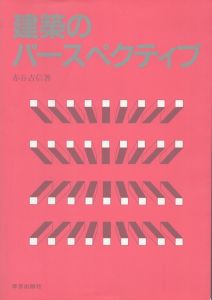 建築のパースペクティブ/赤谷吉信のサムネール