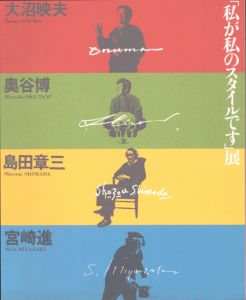 「私が私のスタイルです」展/大沼映夫/奥谷博/島田章三/宮崎進のサムネール