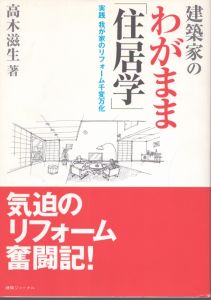 建築家のわがまま「住居学」: 実践我が家のリフォーム千変万化/高木滋生のサムネール