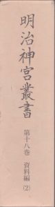 明治神宮叢書　18巻　資料編2/明治神宮編のサムネール