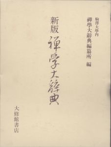 禅学大辞典　新版/駒澤大学内禅学大辞典編纂所編のサムネール