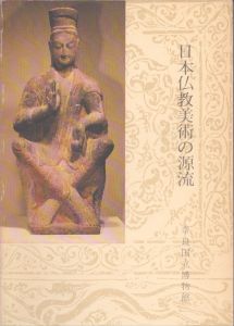 日本仏教美術の源流/のサムネール