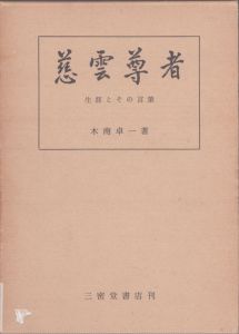 慈雲尊者　生涯とその言葉/木南卓一のサムネール