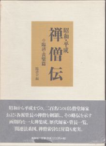 昭和・平成　禅僧伝　臨済・黄檗篇〈新版〉/臨済会のサムネール