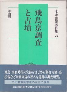飛鳥京調査と古墳　末永雅雄著作集/末永雅雄のサムネール