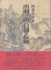 出羽三山　山岳信仰の歴史を歩く　岩波新書/岩鼻通明のサムネール