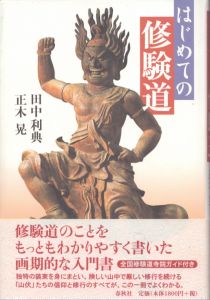 はじめての修験道/田中利典　正木晃のサムネール