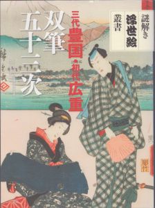 歌川広重　冨士三十六景　謎解き浮世絵叢書/井澤英理子　折井貴恵　河野結美　佐々木守俊　町田市立国際版画美術館のサムネール