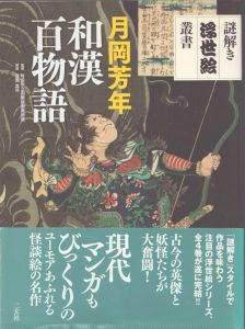 月岡芳年　和漢百物語　謎解き浮世絵叢書/菅原真弓　町田市立国際版画美術館のサムネール