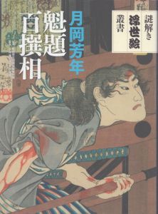 月岡芳年　魁題百撰相　謎解き浮世絵叢書/町田市立国際版画美術館監　小池満紀子/大内瑞恵のサムネール