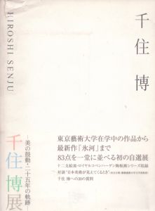 千住博展　美の鼓動・二十五年の軌跡 /千住博