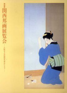 関西邦画展覧会　大阪市立美術館所蔵品による/泉屋博古館分館編のサムネール