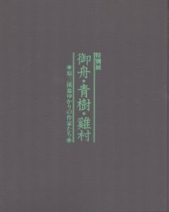 御舟・青樹・鶏村 : 原三渓翁ゆかりの作家たち 特別展 /速水御舟/小茂田青樹/牛田鶏村のサムネール