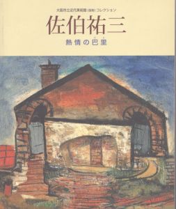 佐伯祐三 : 熱情の巴里 大阪市立近代美術館(仮称)コレクション/大阪市立近代美術館建設準備室のサムネール