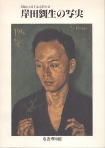 岸田劉生の写実　開館10周年記念特別展/
