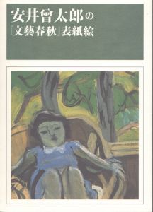 安井曾太郎の「文藝春秋」表紙絵/のサムネール