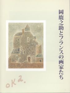 岡鹿之助とフランスの画家たち/のサムネール