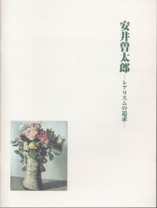 安井曽太郎　レアリスムの追求　開館10周年記念/のサムネール