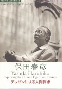 保田春彦 : デッサンによる人間探求 : 平成22年度ミュージアムコレクション3「資料集」/のサムネール
