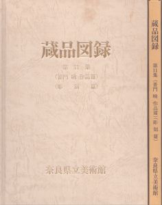 奈良県立美術館蔵品図録　第11集　普門暁作品篇・彫刻篇/奈良県立美術館 編のサムネール