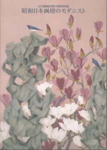 昭和日本画壇のモダニスト　山口蓬春記念館10周年特別展/ジェイアール東海生涯学習財団のサムネール