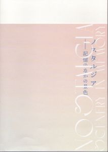 ノスタルジア　記憶のなかの景色/東京都美術館編のサムネール