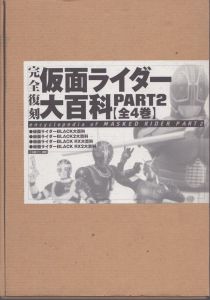 仮面ライダー大百科PART 2 全4巻/のサムネール