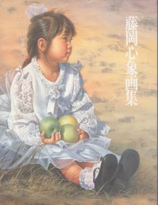 藤岡心象画集/藤岡心象のサムネール