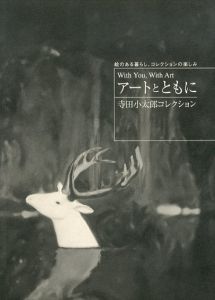With you, With art　アートとともに　寺田小太郎コレクション/府中市美術館編のサムネール
