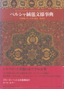 ペルシャ絨毯文様事典/三杉隆敏/佐々木聖編著　藤田シグ訳のサムネール