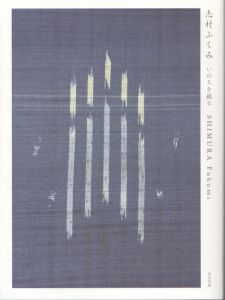 志村ふくみ いのちを織る/佐治ゆかり　今瀬佐和　山口真有香　大原由佳子のサムネール