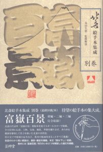 北斎　絵手本集成 別巻 富嶽百景/永田生慈のサムネール