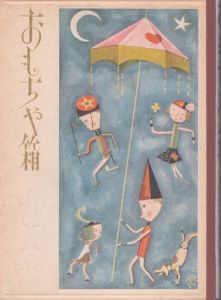 おもちゃ箱　武井武雄画噺2　名著復刻 日本児童文学館 第2集/武井武雄のサムネール