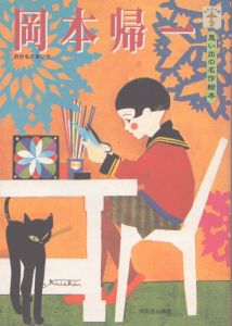 岡本帰一: 思い出の名作絵本 (らんぷの本) /岡本帰一のサムネール