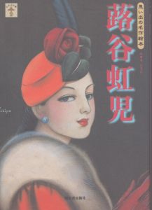 蕗谷虹児: 思い出の名作絵本 (らんぷの本)/蕗谷虹児のサムネール