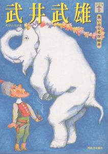 武井武雄: 思い出の名作絵本 (らんぷの本)/武井武雄のサムネール