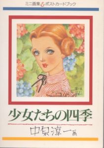 少女たちの四季　ミニ画集＆ポストカードブック/中原淳一のサムネール