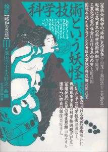 科学技術という妖怪　検証　昭和の思想3/池田浩士・天野恵一共編のサムネール