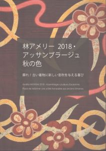 林アメリー　2018・アッサンブラージュ　秋の色　蘇れ！古い着物に新しい息吹を与える喜び/林アメリーのサムネール
